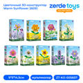Цветочный 3D-конструктор Warm Sunflower 26051 ZT-KO-005657