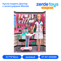 Кукла-модель Доктор с аксессуарами Blonde ZT-KF-005585