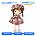Мягкая игрушка Кукла 45 см Розовая ZT-KF-005694