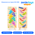 Машинки на горке MH-006 ZT-TA-002462