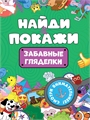 Брошюра. Найди и покажи. Забавные гляделки ZT-KI-003982 - фото 4746