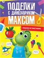 Поделки с динозавриком максом. Поделки из пластилина ZT-KI-004185 - фото 4754