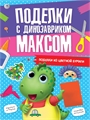 Поделки с динозавриком максом. Поделки из цветной бумаги ZT-KI-004186 - фото 4757