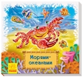 Книжки-коврики: Морями-океанами ZT-KI-003714 - фото 4777