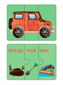 Автопутаница. Собираем картинки, слоги и слова ZT-KI-003826 - фото 4810