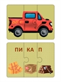 Автопутаница. Собираем картинки, слоги и слова ZT-KI-003826 - фото 4814