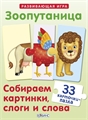 Зоопутаница. Собираем картинки, слоги и слова ZT-KI-003844 - фото 4827