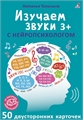 Асборн - карточки. Изучаем звуки с нейропсихологом 3+ ZT-OB-001065 - фото 4831