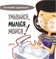 Умывайся, мылься, мойся! Серия "Оставайся здоровым!" ZT-KI-003196 - фото 4847