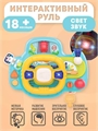 Развивающая игрушка Музыкальный руль HE0541 HE0541 - фото 5267