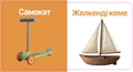Көліктер. Тактильді кітап 1CfRfdcgh8qUIJBtsV-Nc3