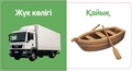 Көліктер. Тактильді кітап 1CfRfdcgh8qUIJBtsV-Nc3