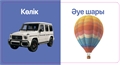 Көліктер. Тактильді кітап 1CfRfdcgh8qUIJBtsV-Nc3
