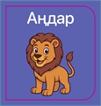 Батыр балаға арналған ivoeFH31jblWoCaas1Z6I0