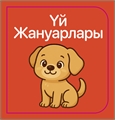 Батыр балаға арналған ivoeFH31jblWoCaas1Z6I0