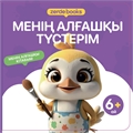 МЕНІҢ АЛҒАШҚЫ ТҮСТЕРІМ ZT-KI-004513