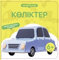 КӨЛІКТЕР ZT-KI-004475