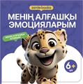МЕНІҢ АЛҒАШҚЫ ЭМОЦИЯЛАРЫМ ZT-KI-004353