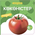 КӨКӨНІСТЕР ZT-KI-004355