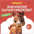 ЖАНУАРЛАР ҚАЛАЙ СӨЙЛЕЙДІ ZT-KI-005176